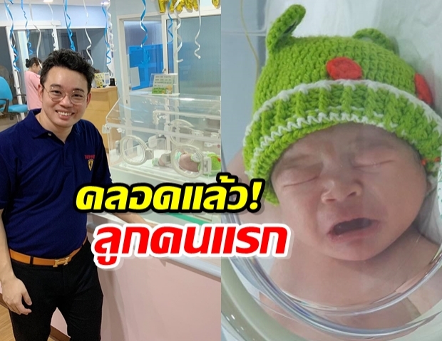 คลอดแล้ว! หมอกฤษณ์ คอมเฟิร์ม ตื่นเต้น ได้ลูกชายคนแรก