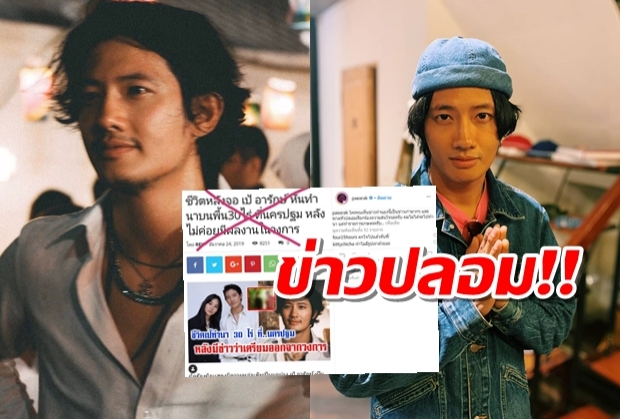 เป้ เซ็ง! โดนตีข่าวปลอม งานหด-เตรียมหนีไปทำนา