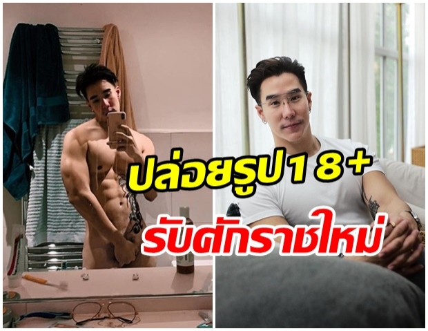 เริ่มต้นปีด้วยความเเซ่บ!! เขื่อน ภัทรดนัย ปล่อยภาพ 18+ เเฟนคลับเเห่ซูมดู