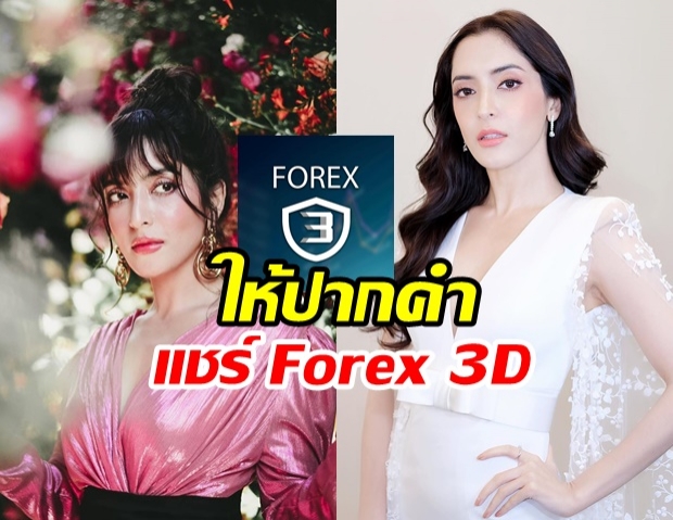 ลุ้น! พิงกี้-ครอบครัว ให้ปากคำดีเอสไอ คดีแชร์ Forex 3D