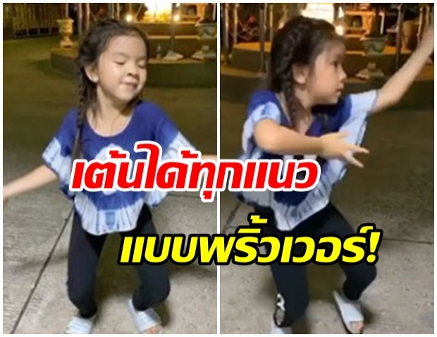 สเต็ปเท้าไฟ! น้องมะลิ จัดให้โชว์เต้นสุดพริ้วม่วนซื่นหล๊ายหลาย (คลิป) 