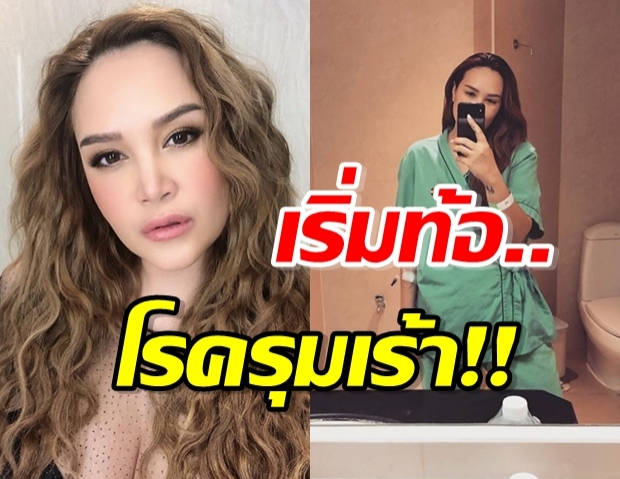 ทาทา ยัง โพสต์ตัดพ้อโรครุมเร้า-ป่วยสะสม นอนรักษาตัวจนเริ่มท้อ!