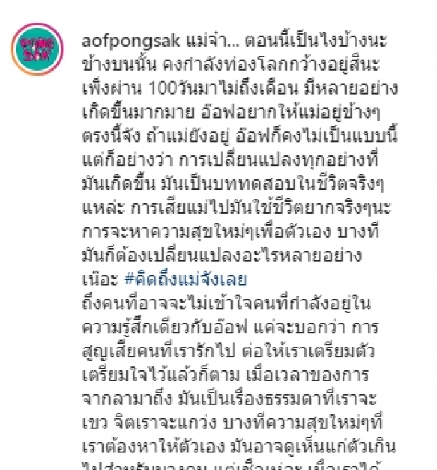 อ๊อฟ ปองศักดิ์ เขียนความในใจถึงคนบนฟ้า ในวันที่เจอบททดสอบชีวิต!