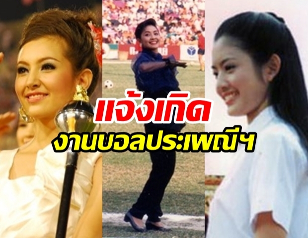 รวมดาราดังมากมาย! แจ้งเกิดกีฬาประเพณี จุฬาฯ-ธรรมศาสตร์