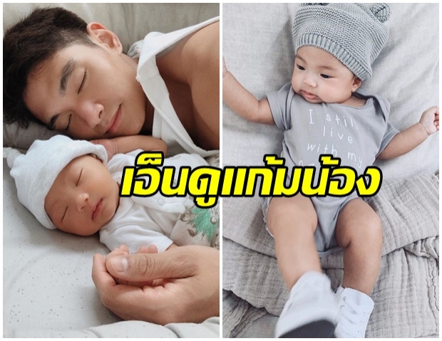 ชั่วโมงเห่อลูก!! มิกกี้ โพสต์ภาพน้องโนล่า ลูกสาวคุณพ่อเเก้มยุ้ยน่าหยิกมาก 