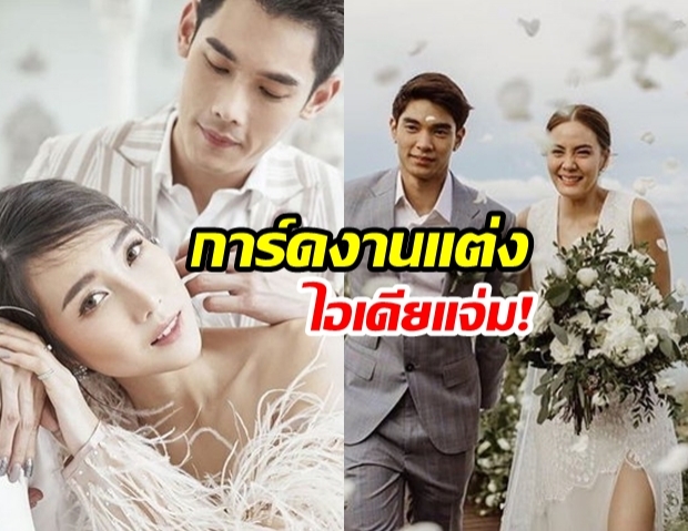 รวมไอเดียสุดเจ๋ง! การ์ดแต่งงาน ของคู่รักดารา!