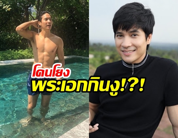 ไมค์ ภัทรเดช โดนโยง พระเอกกินงูแลกกระเป๋าหรู!?!