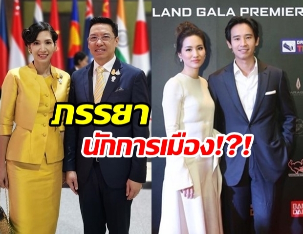 รวมดาราสุดแจ่ม ที่เป็นภรรยานักการเมืองดัง!?!