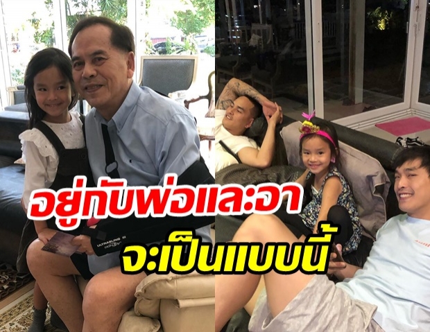 ปู่ไพวงษ์ เผยเรื่องราวน่ารักเมื่อ น้องปีใหม่ อยู่กับพ่อและอา