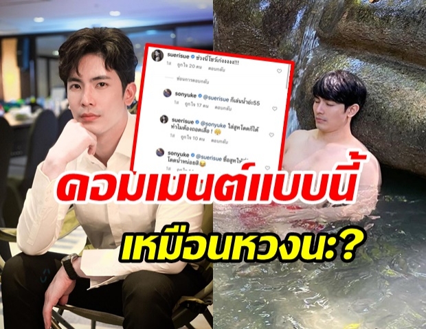 สน แซ่บ โชว์ซิกซ์แพ็กเล่นน้ำตก ซูริ โผล่แซว เอ๊ะ...หรือว่าหวง