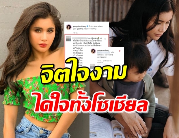 โอ้แม่ “ปู ไปรยา” ยินดีช่วย หลังเจอคอมเมนต์ใต้ภาพนี้