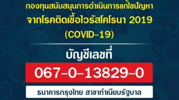 หมู-พิมพ์ผกา โพสต์เดือด หลังรัฐฯเปิดรับบริจาค COVID-19