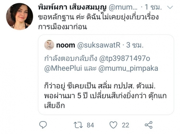 หมู พิมพ์ผกา ขอหลักฐานเหตุโดนกล่าวหาเคยเป็นสลิ่ม!?