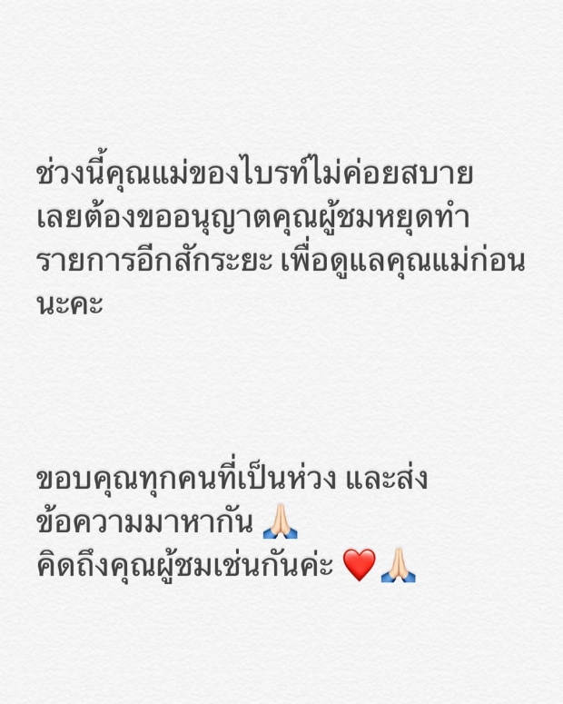 “ไบรท์” แจง 2 เหตุผล ทำไมไม่จัดรายการ!