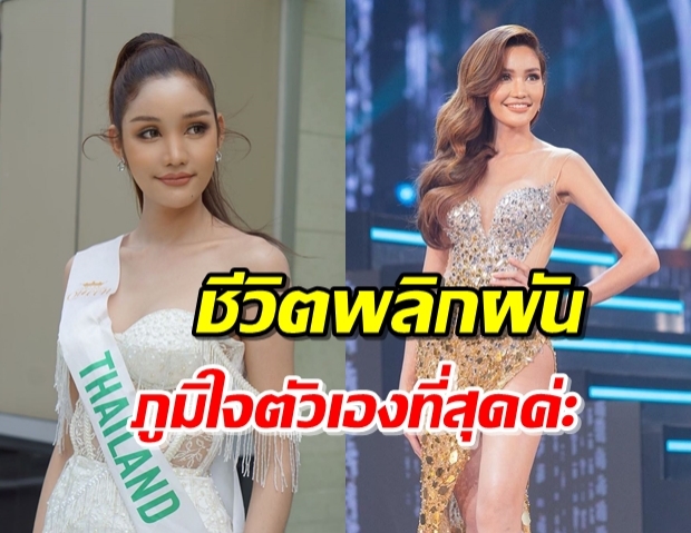 เส้นทางชีวิต “เดียร์” พนักงานบิ๊กซี สู่รองอันดับ1เวทีระดับโลก