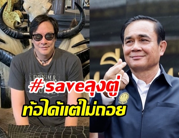 โจ นูโว ยืดอกหนุน ประยุทธ์ เป็นนายกต่อ พร้อมติดแฮชแท็ก #saveลุงตู่