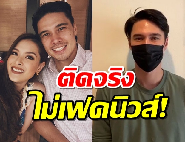 ลิเดียโชว์ผลตรวจชัดๆ แมทธิวติดโควิด-19จริง-ไม่ใช่เฟคนิวส์! 