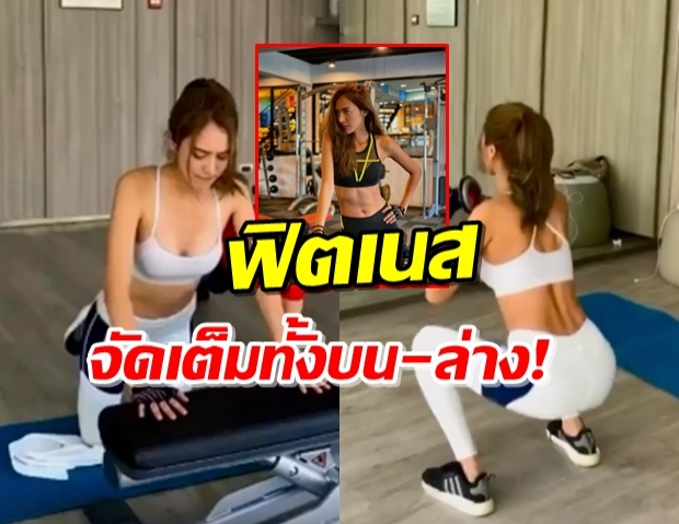 ‘น้ำหวาน’ โชว์คลิปฟิตเนส จนโฟกัสผิดจุด!