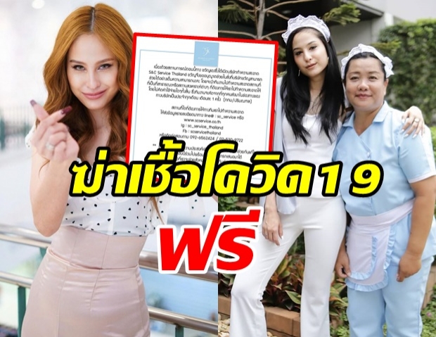  ขวัญ อุษามณี ใจบุญ ประกาศ! รับฆ่าเชื้อโควิด19 ให้ฟรี 