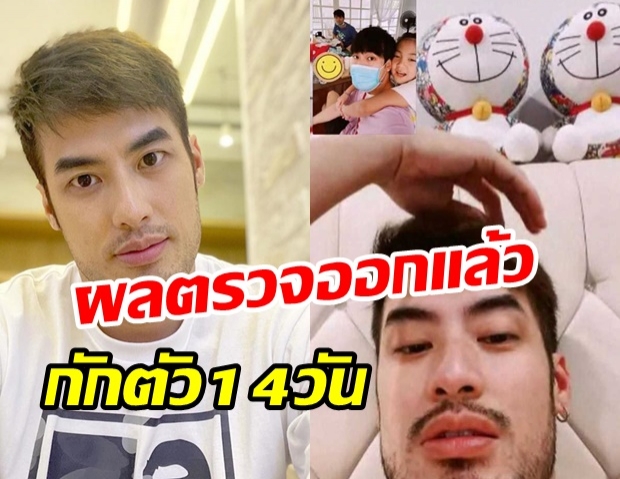 บอย ปกรณ์ เผยผลตรวจหาเชื้อโควิด-19 พร้อมกักตัวต่อจนครบ 14 วัน