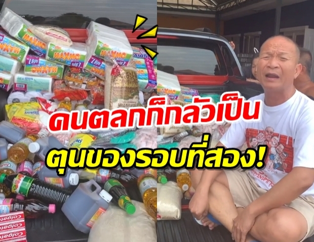 ‘หม่ำ’ กักตุนอาหารกองโต เผย ทิชชู่มีไว้เยอะทำไม!?