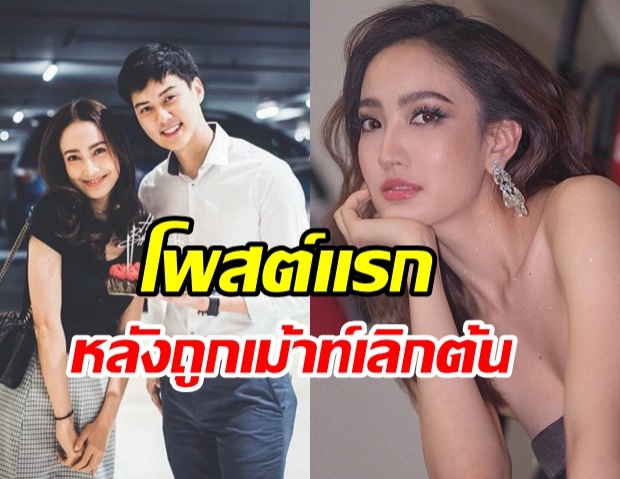 เเต้ว ณฐพร โพสต์เเรก หลังมีข่าวเม้าท์ จบสัมพันธ์ ต้น อาชว์