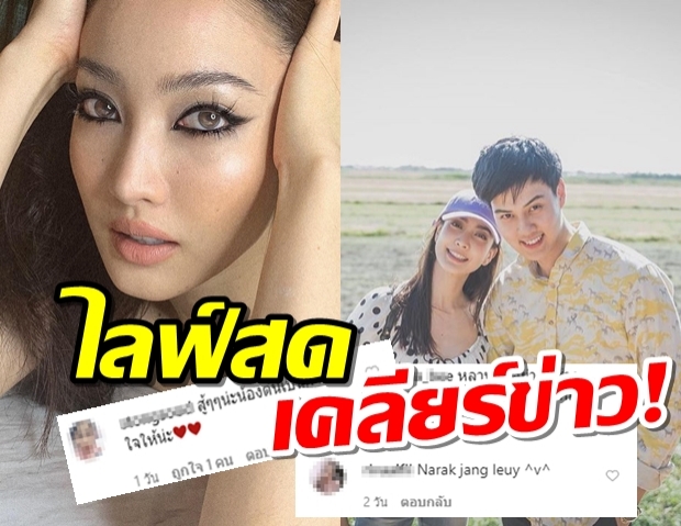 ชัดๆแต้วไลฟ์สดเคลียร์สัมพันธ์ต้น รักหรือเลิก?