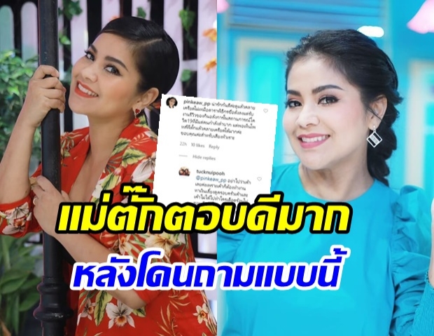 ตั๊ก แนะนำชาวเน็ต หลังโดนถามทำไมดาราเอาแต่รีวิวอาหาร ในยุคโควิดระบาด