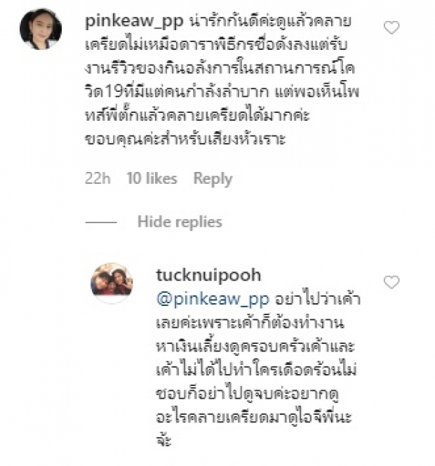 ตั๊ก แนะนำชาวเน็ต หลังโดนถามทำไมดาราเอาแต่รีวิวอาหาร ในยุคโควิดระบาด