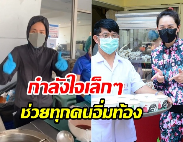 นุ้ย สุจิรา ลุยเอง!! ประจำการตาม รพ. ทำก๋วยเตี๋ยวแจกจ่าย ให้ทีมแพทย์