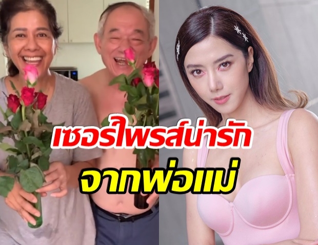 ไอซ์ เเชร์โมเมนต์ พ่อเเม่เซอร์ไพรส์วันเกิดอายุครบ 35 ปี (คลิป)