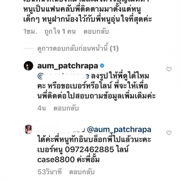 น้องฉัตร ยืนยันอีกเสียง อั้ม พัชราภา เเละครอบครัวมีจิตใจงดงาม