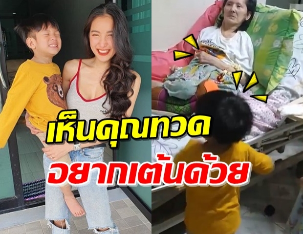 งานนี้มีบันเทิง! ‘น้องเรซซิ่ง’ โชว์สเต๊ปแดนซ์ข้างเตียง ‘คุณทวด’