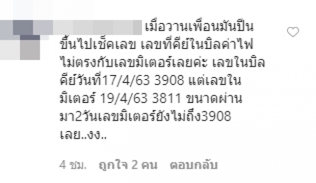 ตุ๊กตา-กันตนา สุดงง! ค่าไฟพุ่ง 5 พัน ทั้งที่บ้านไม่มีคนอยู่!