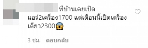 ตุ๊กตา-กันตนา สุดงง! ค่าไฟพุ่ง 5 พัน ทั้งที่บ้านไม่มีคนอยู่!