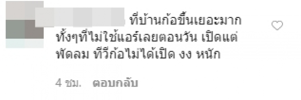 ตุ๊กตา-กันตนา สุดงง! ค่าไฟพุ่ง 5 พัน ทั้งที่บ้านไม่มีคนอยู่!