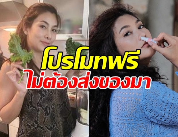 ไอเดียสุดเจ๋ง! นุ่น รมิดา ผุดวิธีโปรโมทสินค้าฟรี โดยไม่ต้องส่งของมาให้