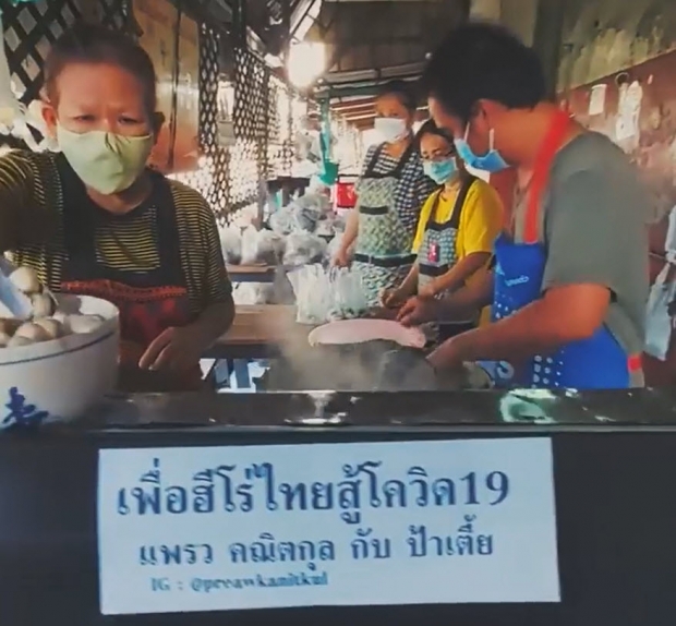 แพรว คณิตกุล ช่วยป้าเตี้ย ก๋วยเตี๋ยวเรือหลังเผชิญความโหดร้ายของโควิด