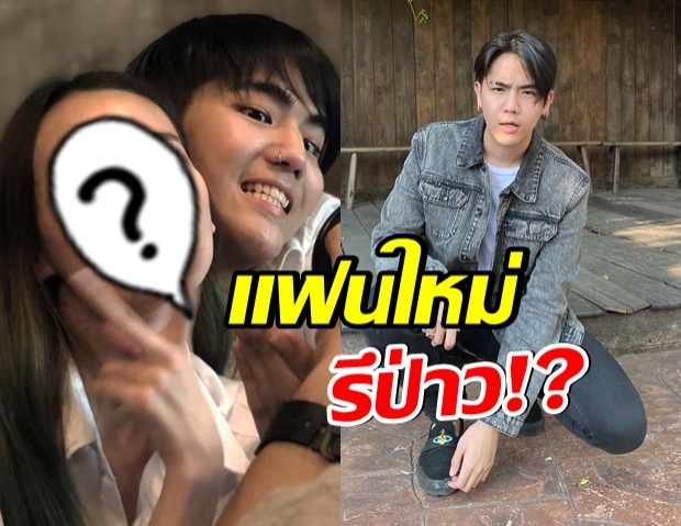 ยังไง!? นิก คุณาธิป  โพสต์ภาพนี้เปิดตัวเเฟนใหม่รึป่าว 