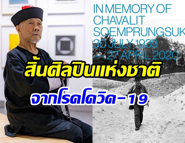 สิ้นศิลปินแห่งชาติ ‘ชวลิต เสริมปรุงสุข’ เสียชีวิตจากโรคโควิด-19 ที่เนเธอร์แลนด์