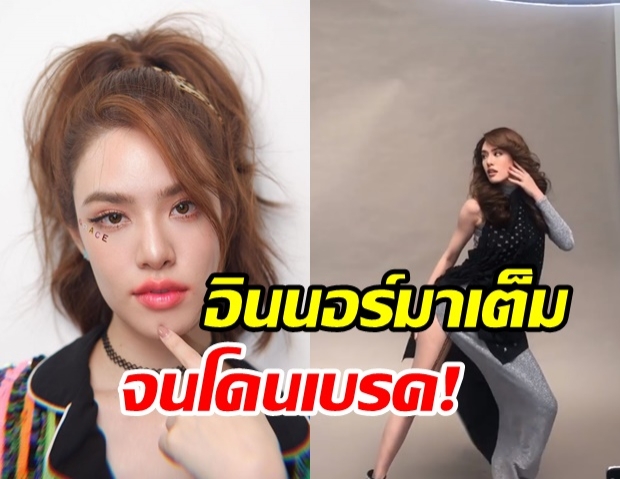  เกรซ ถ่ายแบบเล่นใหญ่เวอร์! จนโดนเบรคกลางกองถ่าย