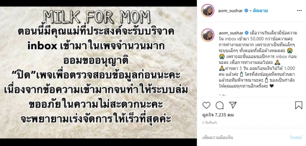 ออม สุชาร์ โอนค่านมผงให้ คุณแม่ลูกอ่อนแล้ว 2,500 คน!