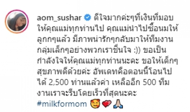 ออม สุชาร์ โอนค่านมผงให้ คุณแม่ลูกอ่อนแล้ว 2,500 คน!