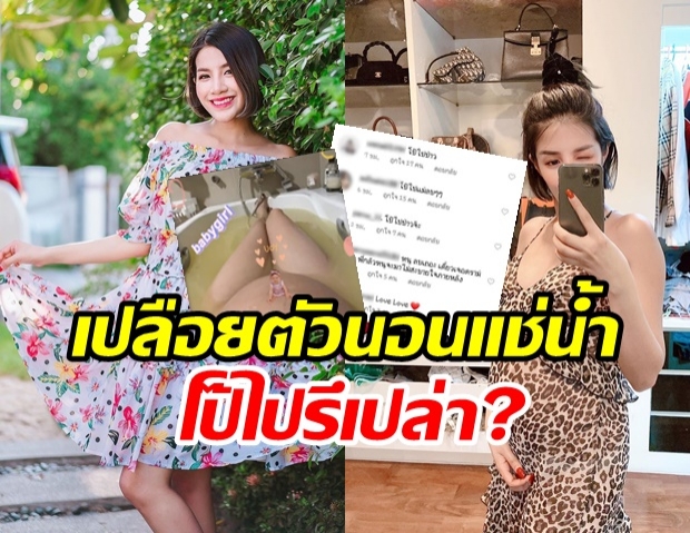 ใบเตย อวดท้องป่อง 25 สัปดาห์ เปลือยตัวนอนแช่น้ำ ชาวเน็ตเตือนโป๊ไปมั้ย?