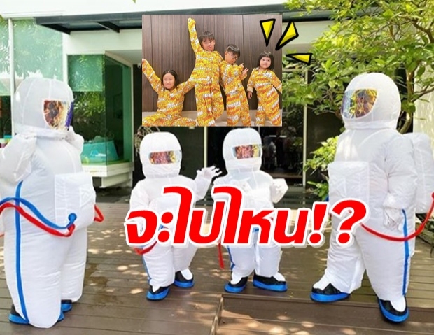 น่ารักมาก! ‘4 ออ’ สวมลุคนักบินอวกาศ พีคตอนจบ (คลิป)