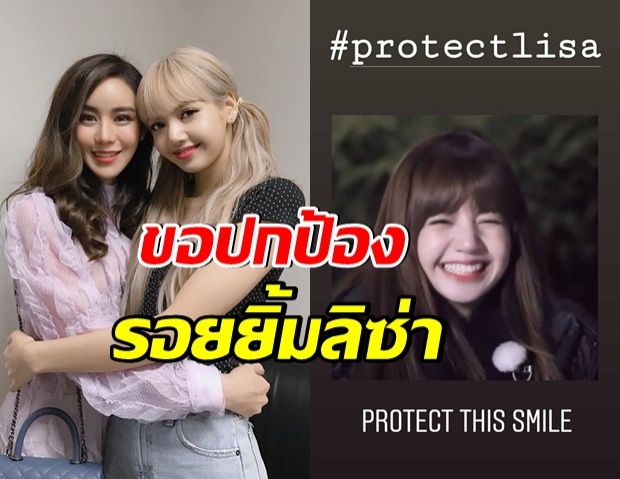 ขนมจีน ติด #protectlisa ร่วมปกป้องหลัง ลิซ่าถูกขู่ฆ่า 