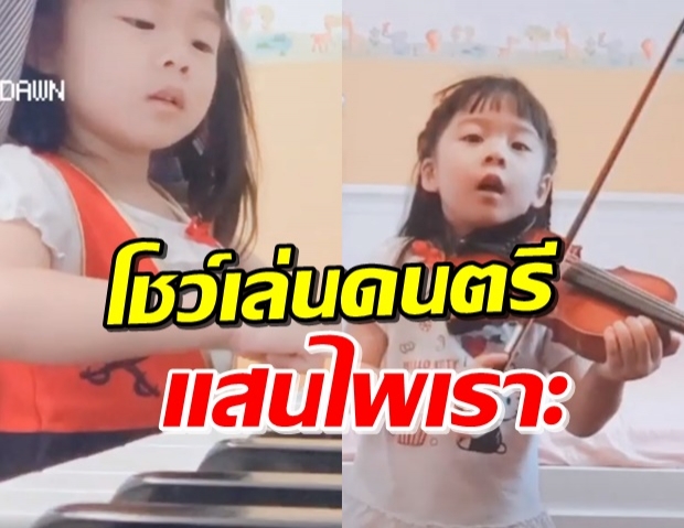 เพราะมาก! ‘น้องเป่าเปา’ โชว์เล่นไวโอลิน-เปียโน จนเคลิ้มตาม (คลิป)