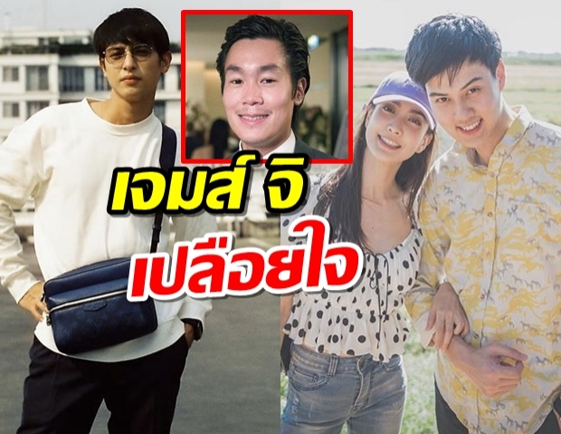 เจมส์ จิ โดนถามเรื่อง แต้วต้น เลิกกัน จะทำตัวอย่างไรในฐานะคนกลาง?