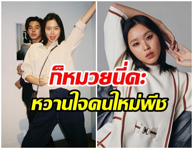 สาวหมวยหน้าเก๋ ส่องความเเซ่บ มินนี่ ว่าที่หวานใจคนใหม่  พีช พชร 