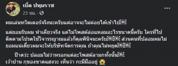 ‘เบิ้ล ปทุมราช’ เดือด! ถูกมือดีปลอมทวิตเตอร์โพสต์ล่อแหลม